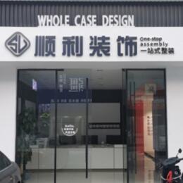 丽水市云和顺利装修公司